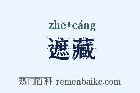 遮藏是什么意思的图片